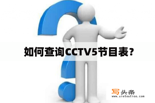  如何查询CCTV5节目表？