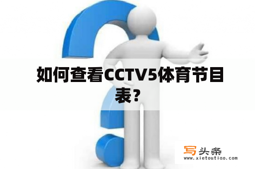  如何查看CCTV5体育节目表？