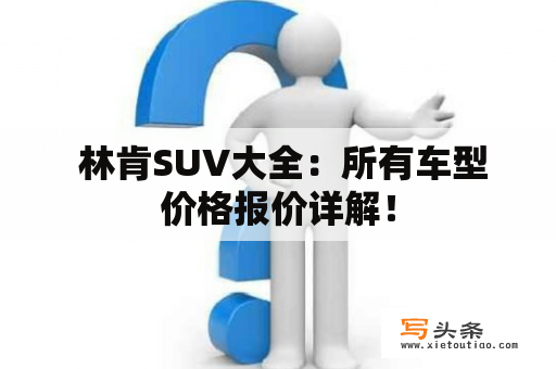  林肯SUV大全：所有车型价格报价详解！