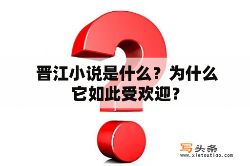  晋江小说是什么？为什么它如此受欢迎？