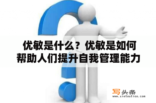  优敏是什么？优敏是如何帮助人们提升自我管理能力的？