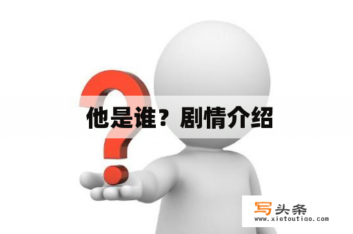  他是谁？剧情介绍