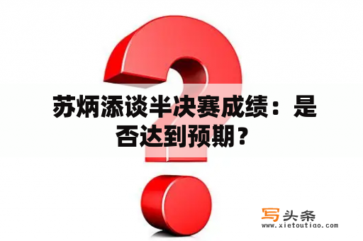  苏炳添谈半决赛成绩：是否达到预期？