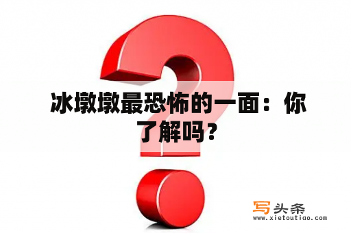  冰墩墩最恐怖的一面：你了解吗？