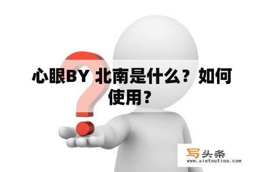  心眼BY 北南是什么？如何使用？