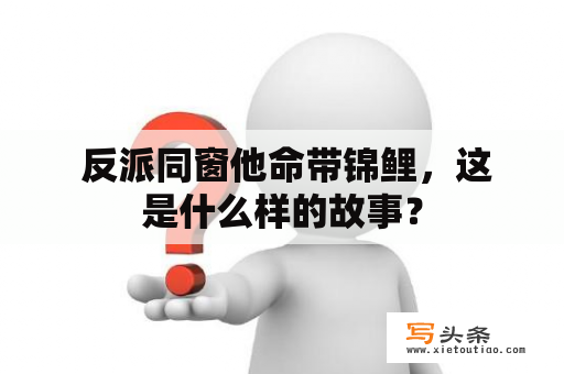  反派同窗他命带锦鲤，这是什么样的故事？