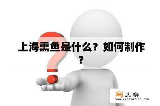  上海熏鱼是什么？如何制作？