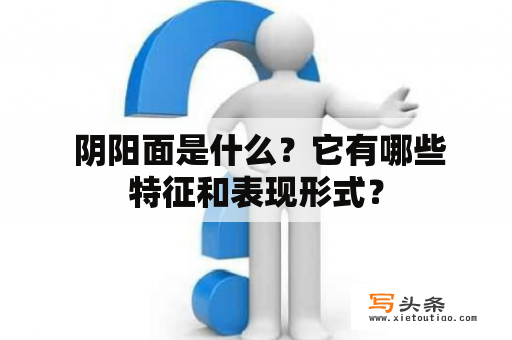  阴阳面是什么？它有哪些特征和表现形式？