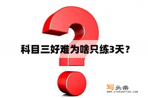  科目三好难为啥只练3天？