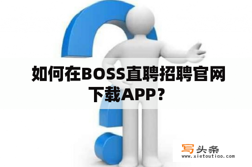  如何在BOSS直聘招聘官网下载APP？