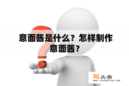  意面酱是什么？怎样制作意面酱？