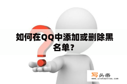  如何在QQ中添加或删除黑名单？