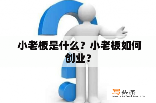  小老板是什么？小老板如何创业？