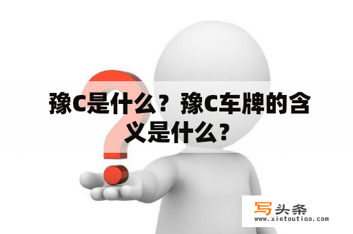  豫C是什么？豫C车牌的含义是什么？