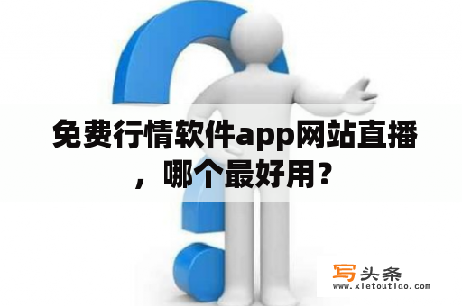  免费行情软件app网站直播，哪个最好用？