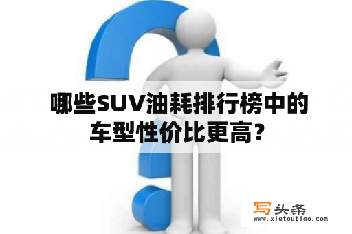  哪些SUV油耗排行榜中的车型性价比更高？