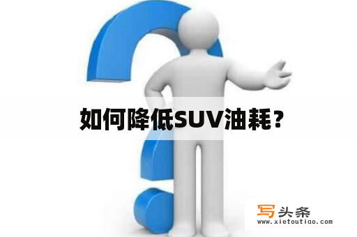  如何降低SUV油耗？