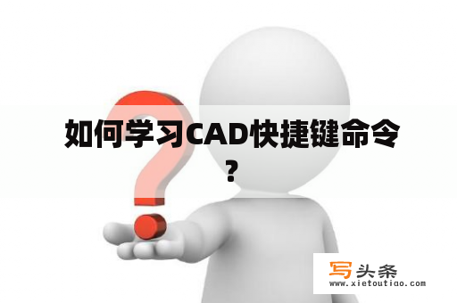  如何学习CAD快捷键命令？