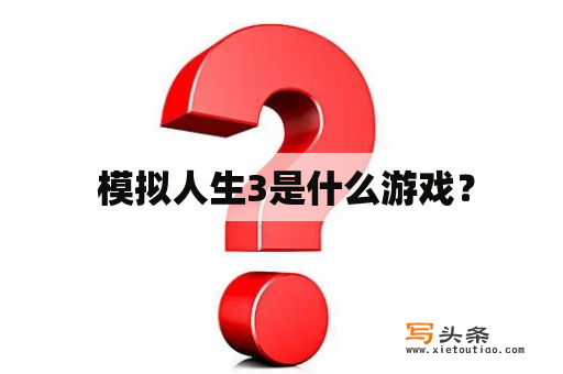  模拟人生3是什么游戏？