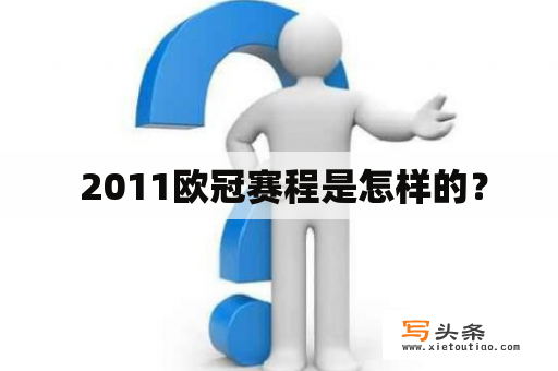  2011欧冠赛程是怎样的？