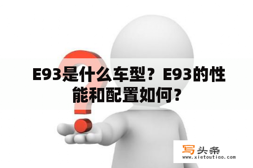  E93是什么车型？E93的性能和配置如何？