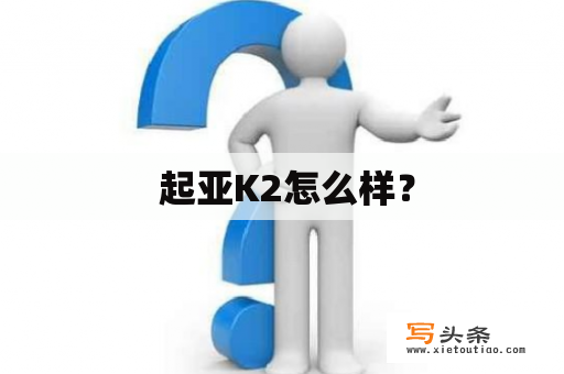  起亚K2怎么样？