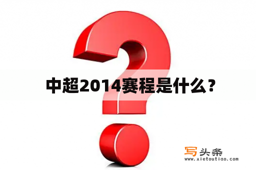  中超2014赛程是什么？