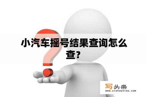  小汽车摇号结果查询怎么查？