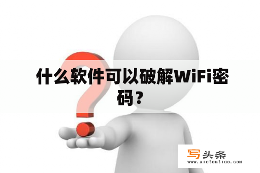  什么软件可以破解WiFi密码？