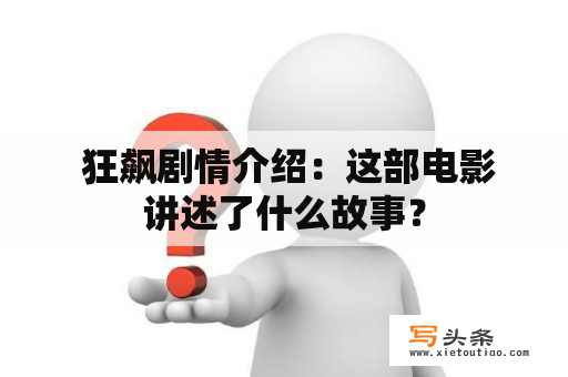  狂飙剧情介绍：这部电影讲述了什么故事？