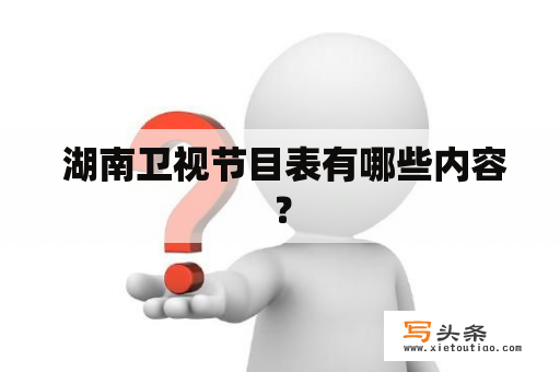  湖南卫视节目表有哪些内容？