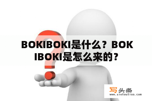  BOKIBOKI是什么？BOKIBOKI是怎么来的？