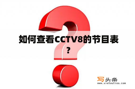  如何查看CCTV8的节目表？