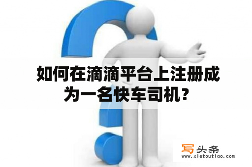  如何在滴滴平台上注册成为一名快车司机？