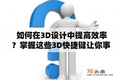  如何在3D设计中提高效率？掌握这些3D快捷键让你事半功倍！