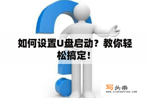  如何设置U盘启动？教你轻松搞定！