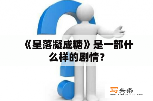  《星落凝成糖》是一部什么样的剧情？