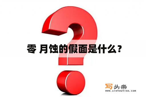  零 月蚀的假面是什么？