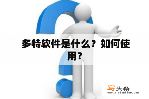  多特软件是什么？如何使用？