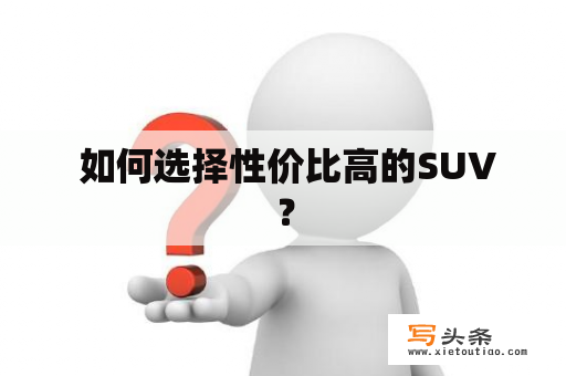  如何选择性价比高的SUV？