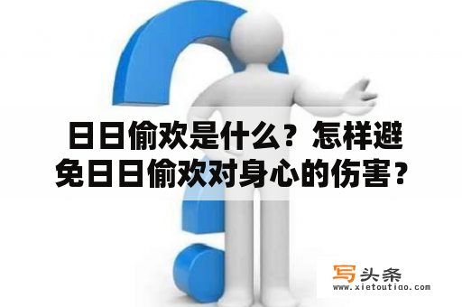  日日偷欢是什么？怎样避免日日偷欢对身心的伤害？