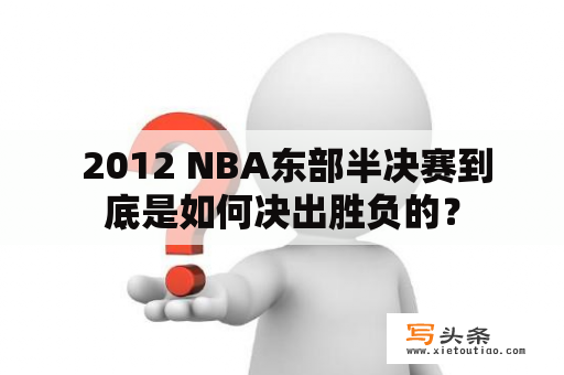  2012 NBA东部半决赛到底是如何决出胜负的？