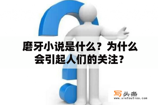  磨牙小说是什么？为什么会引起人们的关注？