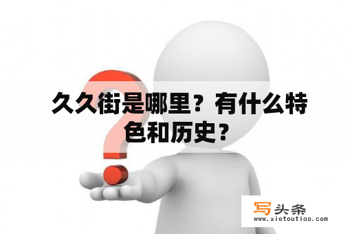  久久街是哪里？有什么特色和历史？