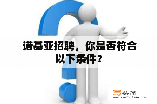  诺基亚招聘，你是否符合以下条件？