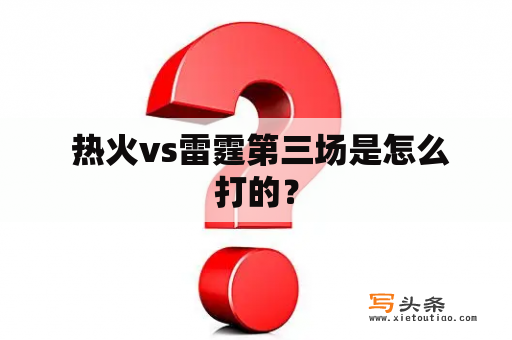  热火vs雷霆第三场是怎么打的？