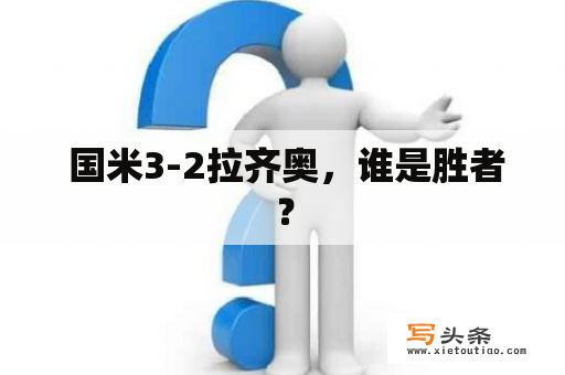  国米3-2拉齐奥，谁是胜者？