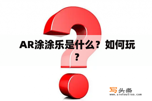  AR涂涂乐是什么？如何玩？