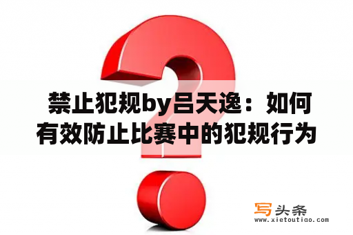  禁止犯规by吕天逸：如何有效防止比赛中的犯规行为？