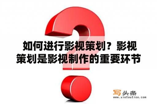  如何进行影视策划？影视策划是影视制作的重要环节，它是指通过市场分析、观众调查、剧本开发等手段，制定出合理的影视制作方案，为影视制作提供全面的指导和服务。影视策划的过程中需要考虑很多因素，如市场需求、观众口味、投资预算、演员选择等，只有制定出符合市场需求的策划方案，才能保证影视作品的质量和受众效果。